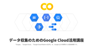 【マンツーマン・日程ご指定】データ収集のためのGoogle Cloud活用講座