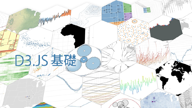 Featured image of post 【1日間】D3.js・基礎
