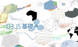 Featured image of post 【1日間】D3.js・基礎