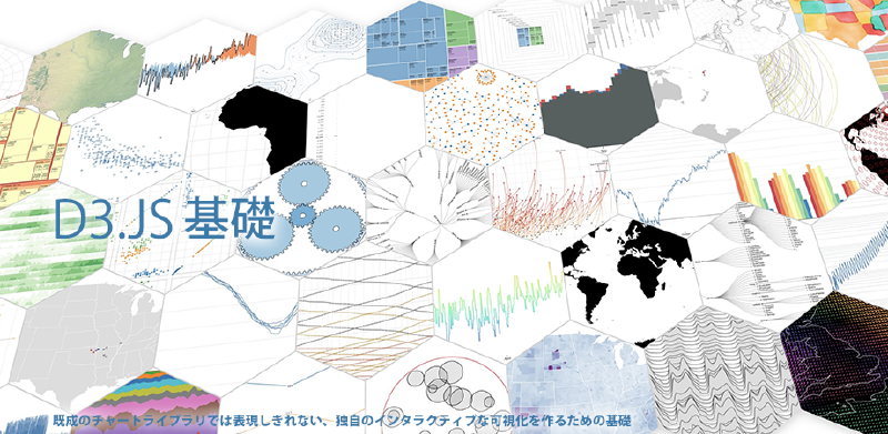 Featured image of post 【1日間】D3.js・基礎