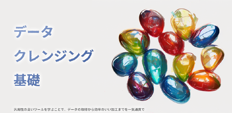 Featured image of post 【1日間】データクレンジング・基礎
