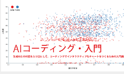Featured image of post 【90分】AIコーディングでつくるインタラクティブチャート・入門