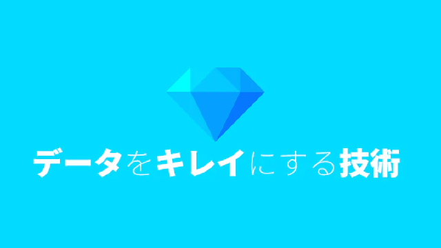 Featured image of post Udemyコース：データをキレイにする技術