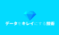 Featured image of post Udemyコース：データをキレイにする技術