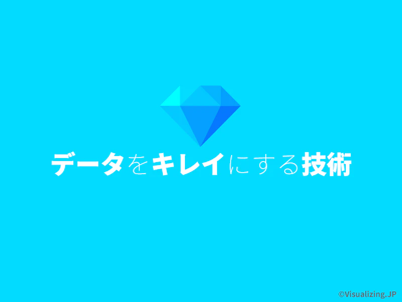 データをキレイにする技術 | Udemy